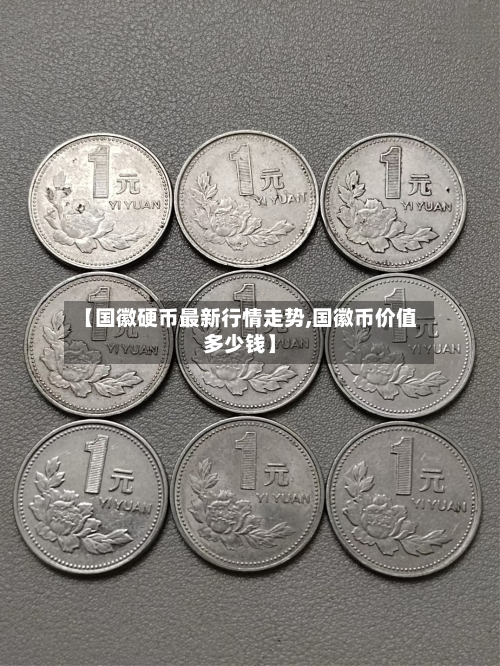 【国徽硬币最新行情走势,国徽币价值多少钱】