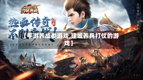 【手游养成类游戏,建城养兵打仗的游戏】-第2张图片