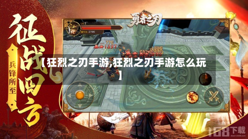 【狂烈之刃手游,狂烈之刃手游怎么玩】-第2张图片
