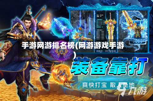 手游网游排名榜(网游游戏手游)