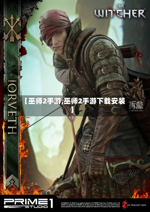 【巫师2手游,巫师2手游下载安装】-第2张图片