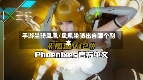 手游坐骑凤凰/凤凰坐骑出自哪个副本