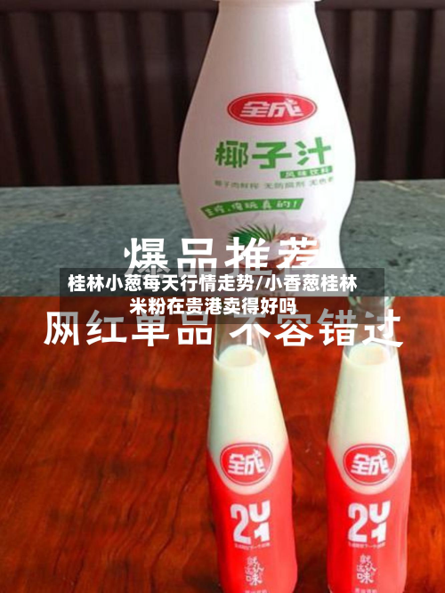 桂林小葱每天行情走势/小香葱桂林米粉在贵港卖得好吗