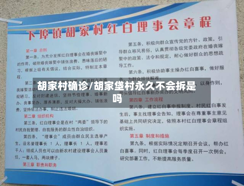 胡家村确诊/胡家垡村永久不会拆是吗