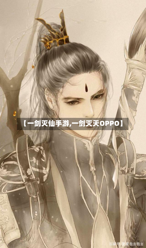 【一剑灭仙手游,一剑灭天OPPO】-第2张图片