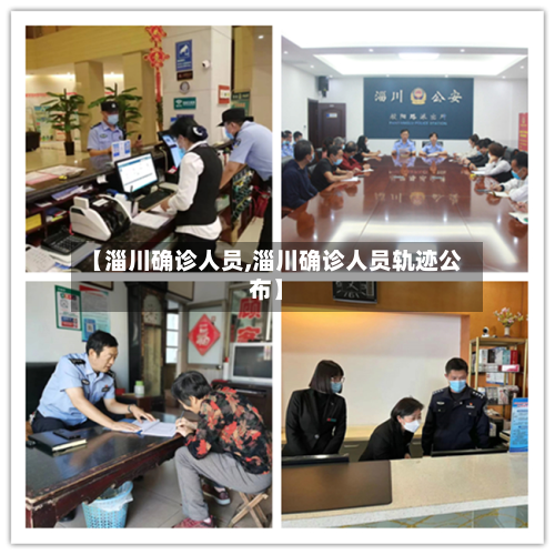 【淄川确诊人员,淄川确诊人员轨迹公布】