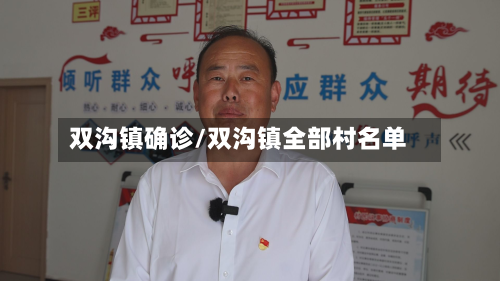 双沟镇确诊/双沟镇全部村名单
