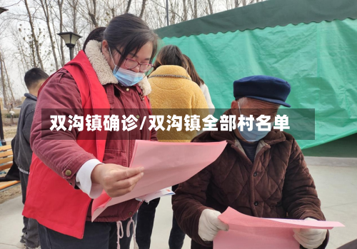 双沟镇确诊/双沟镇全部村名单-第2张图片
