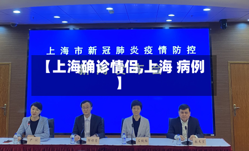 【上海确诊情侣,上海 病例】-第3张图片