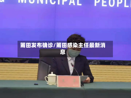 莆田发布确诊/莆田感染主任最新消息