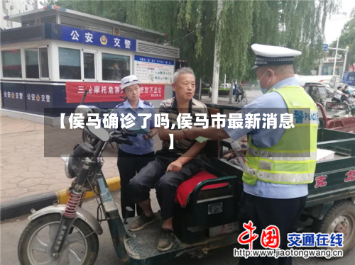 【侯马确诊了吗,侯马市最新消息】-第2张图片