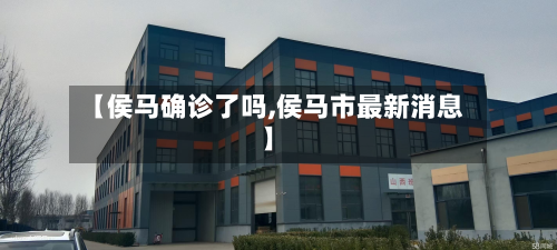 【侯马确诊了吗,侯马市最新消息】