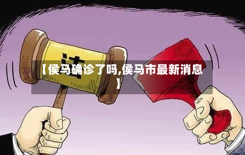【侯马确诊了吗,侯马市最新消息】-第3张图片