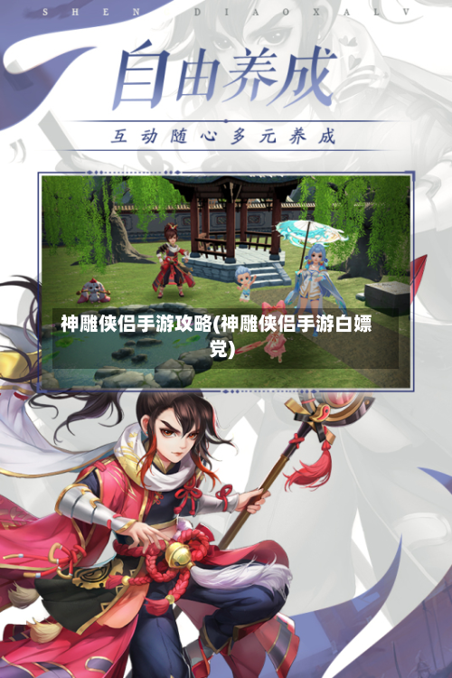 神雕侠侣手游攻略(神雕侠侣手游白嫖党)