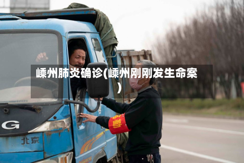 嵊州肺炎确诊(嵊州刚刚发生命案)