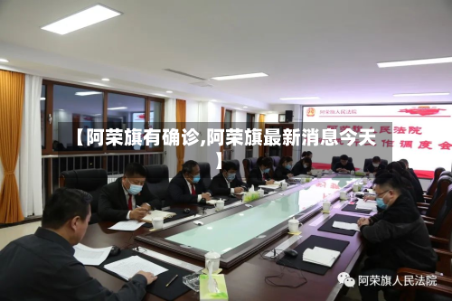 【阿荣旗有确诊,阿荣旗最新消息今天】