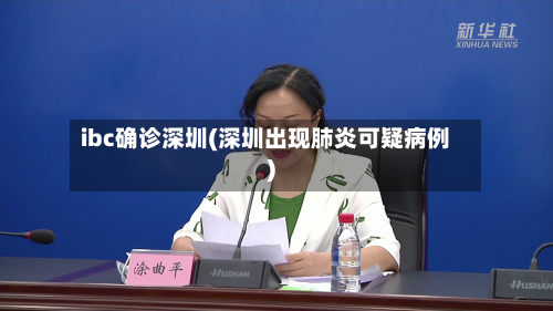 ibc确诊深圳(深圳出现肺炎可疑病例)-第2张图片