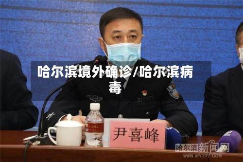 哈尔滨境外确诊/哈尔滨病毒