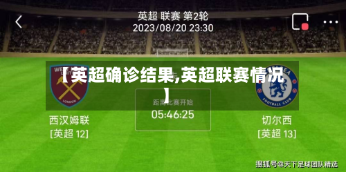 【英超确诊结果,英超联赛情况】-第2张图片