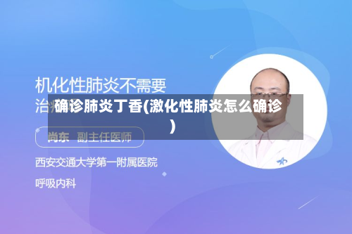 确诊肺炎丁香(激化性肺炎怎么确诊)