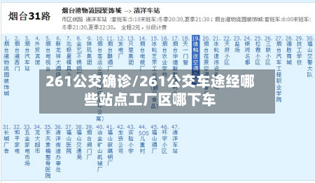261公交确诊/261公交车途经哪些站点工厂区哪下车