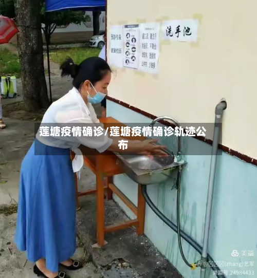 莲塘疫情确诊/莲塘疫情确诊轨迹公布