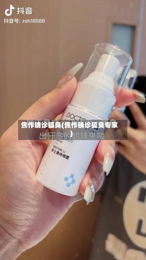 焦作确诊狐臭(焦作确诊狐臭专家)-第2张图片