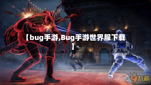 【bug手游,Bug手游世界服下载】-第3张图片