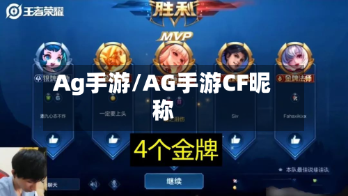Ag手游/AG手游CF昵称