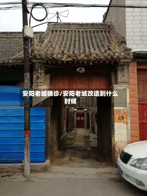 安阳老城确诊/安阳老城改造到什么时候-第3张图片
