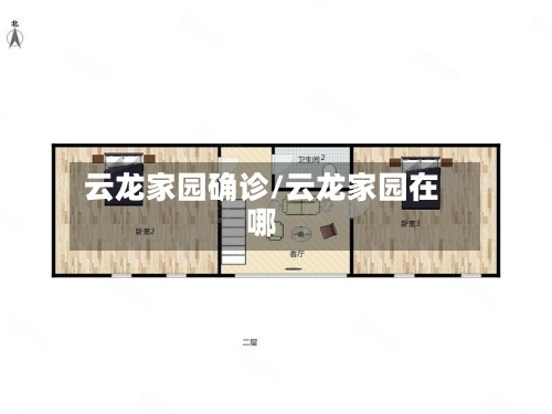 云龙家园确诊/云龙家园在哪