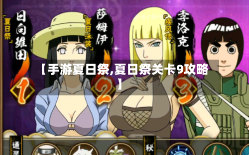 【手游夏日祭,夏日祭关卡9攻略】-第3张图片