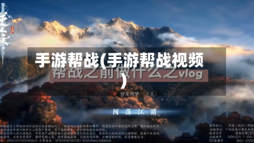 手游帮战(手游帮战视频)