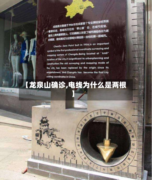 【龙泉山确诊,电线为什么是两根】