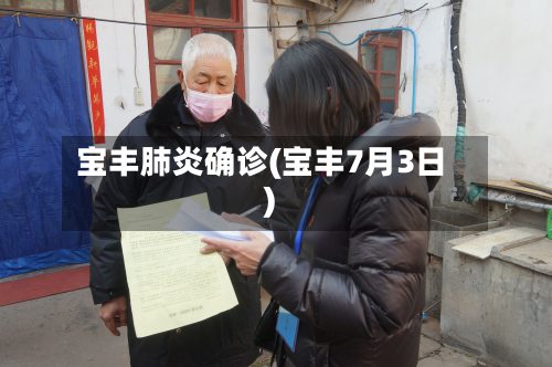 宝丰肺炎确诊(宝丰7月3日)-第3张图片