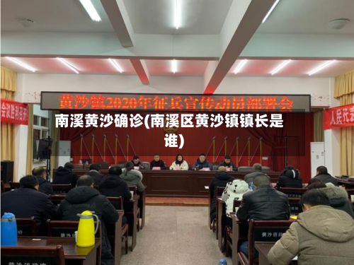 南溪黄沙确诊(南溪区黄沙镇镇长是谁)