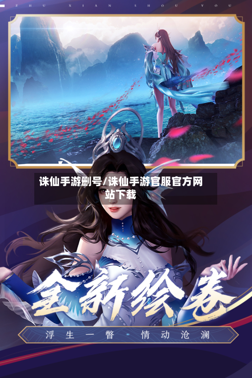 诛仙手游删号/诛仙手游官服官方网站下载