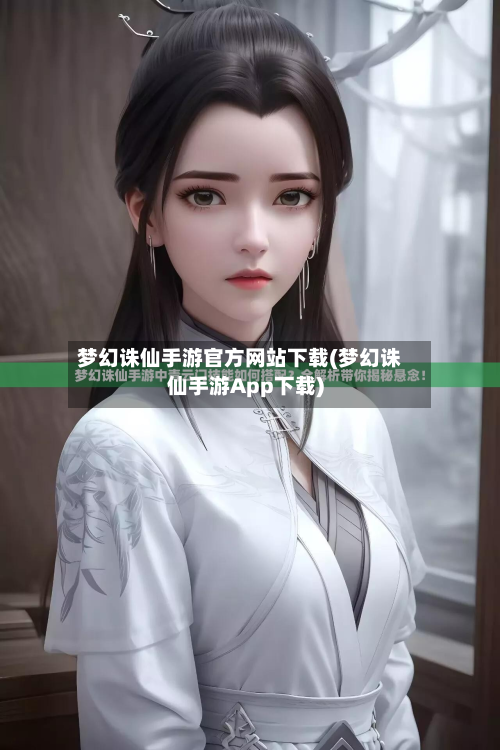 梦幻诛仙手游官方网站下载(梦幻诛仙手游App下载)