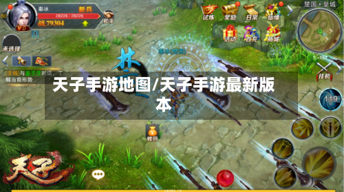 天子手游地图/天子手游最新版本-第2张图片