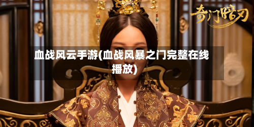 血战风云手游(血战风暴之门完整在线播放)-第2张图片