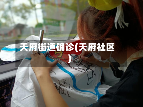 天府街道确诊(天府社区)
