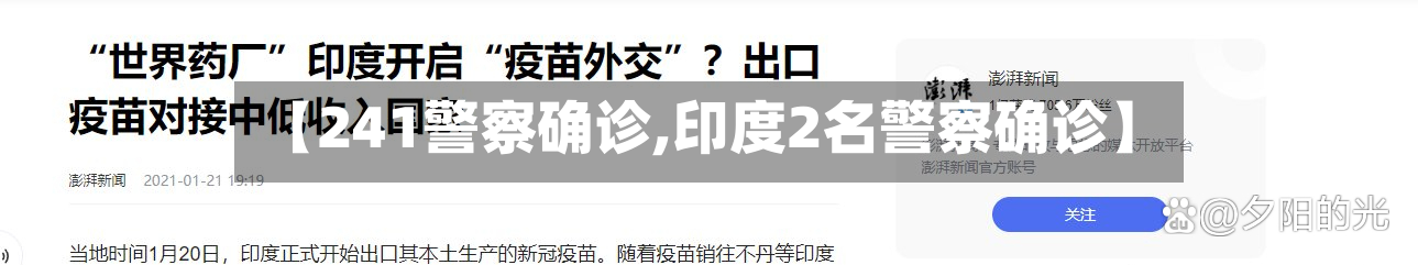 【241警察确诊,印度2名警察确诊】