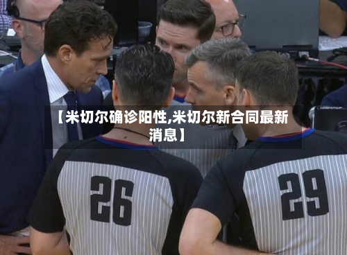 【米切尔确诊阳性,米切尔新合同最新消息】-第3张图片