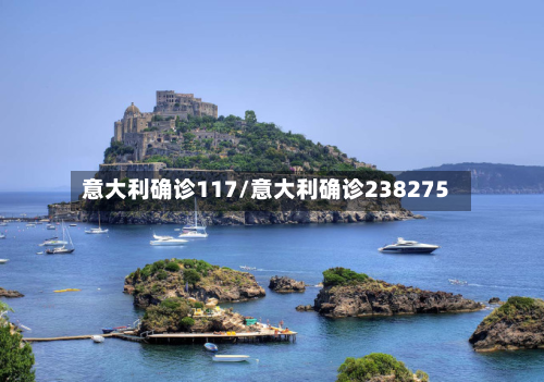 意大利确诊117/意大利确诊238275-第3张图片