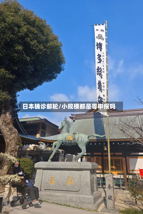 日本确诊邮轮/小规模都是零申报吗