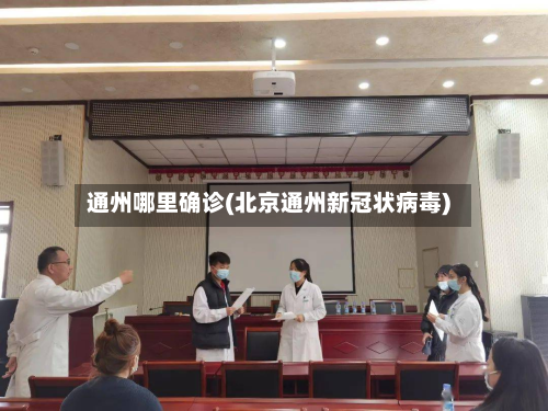 通州哪里确诊(北京通州新冠状病毒)-第3张图片