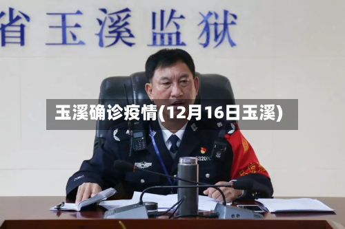 玉溪确诊疫情(12月16日玉溪)-第2张图片