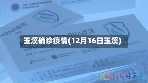 玉溪确诊疫情(12月16日玉溪)