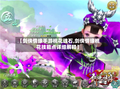 【剑侠情缘手游桃花魂石,剑侠情缘桃花技能点详细解释】