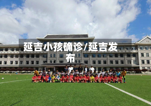 延吉小孩确诊/延吉发布-第3张图片
